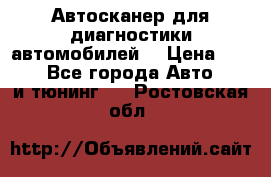 Автосканер для диагностики автомобилей. › Цена ­ 1 950 - Все города Авто » GT и тюнинг   . Ростовская обл.